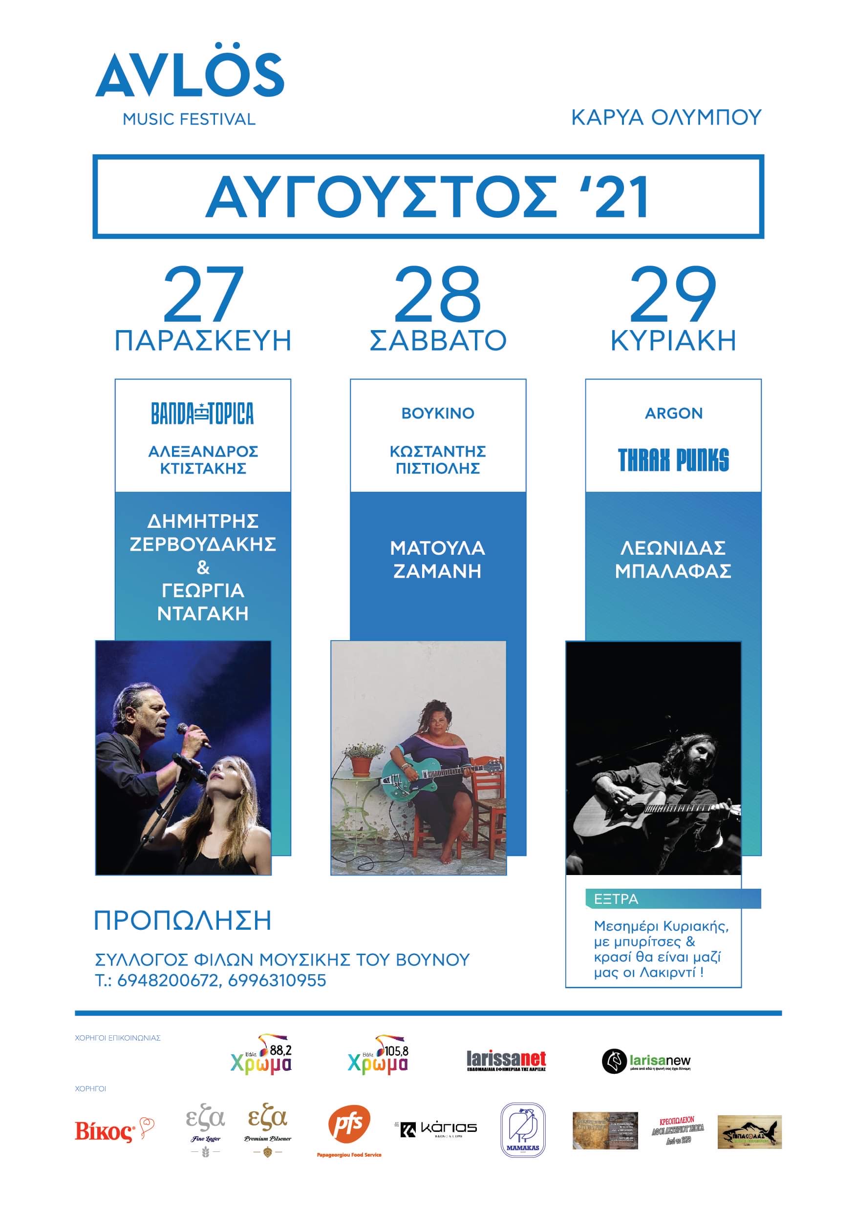 Το 1ο Avlös music festival είναι γεγονός!