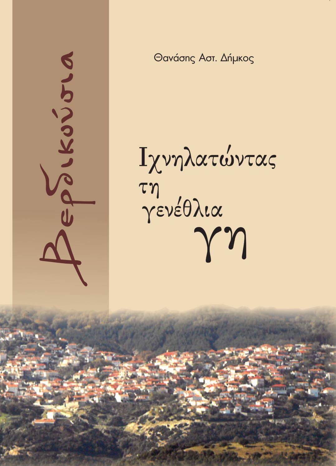 Βιβλίο για την Βερδικούσια από τον Αθανάσιο Δήμκο