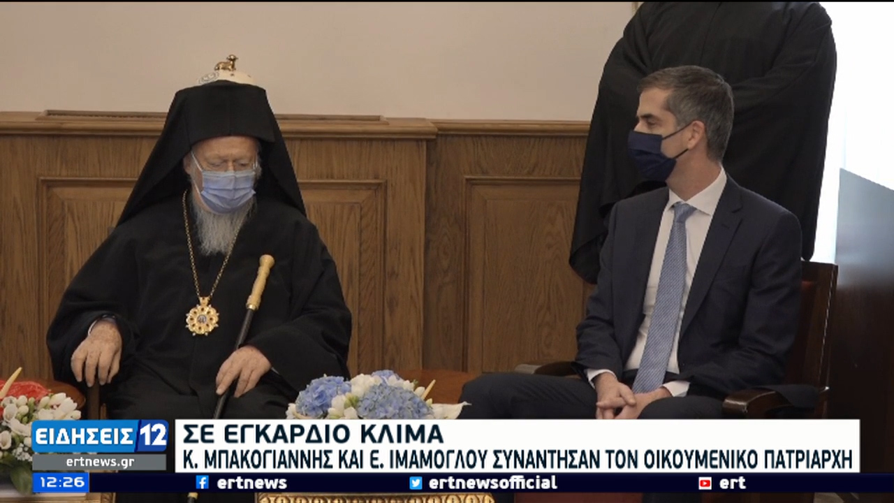 Σε εγκάρδιο κλίμα η συνάντηση Κ.Μπακογιάννη και Ε. Ιμάμογλου με τον Οικουμενικό Πατριάρχη