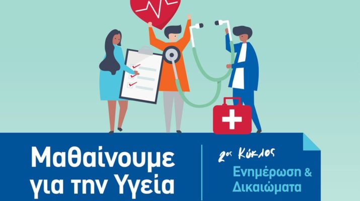 Δήμος Λαρισαίων: Ξεκινά το επιμορφωτικό πρόγραμμα «Μαθαίνουμε για την Υγεία»