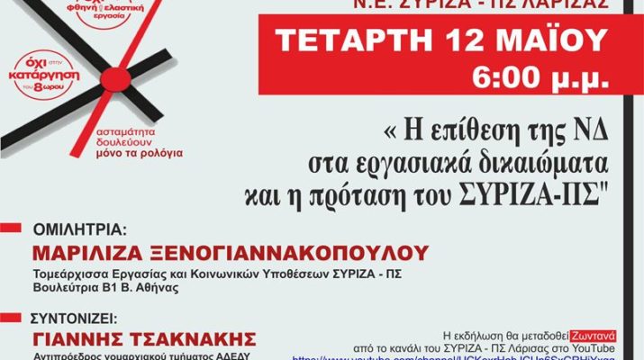 Εκδήλωση του ΣΥΡΙΖΑ – ΠΣ Λάρισας για τα εργασιακά με τη Μαριλίζα Ξενογιαννακοπούλου