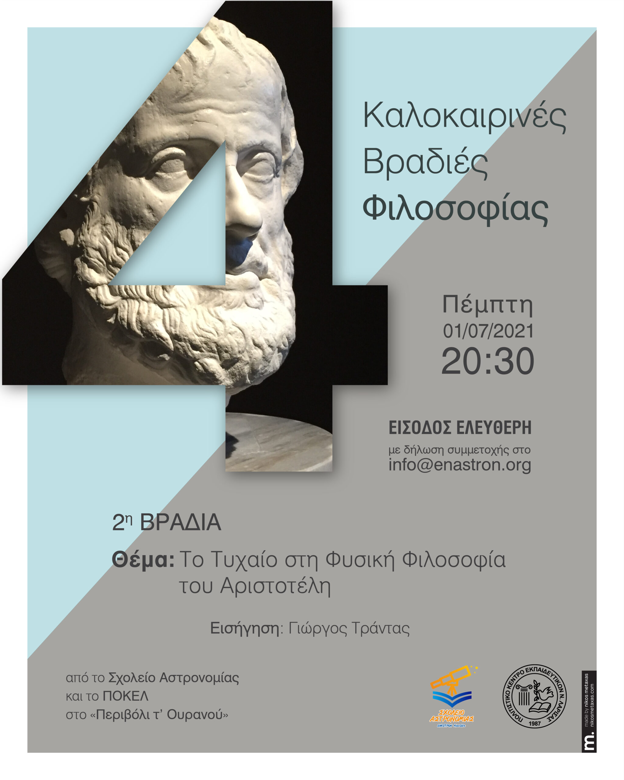 «2η Καλοκαιρινή βραδιά φιλοσοφίας», για τον Αριστοτέλη, από το Σχολείο Αστρονομίας και το ΠΟΚΕΛ, στο «Περιβόλι τ’ Ουρανού» στη Λάρισα