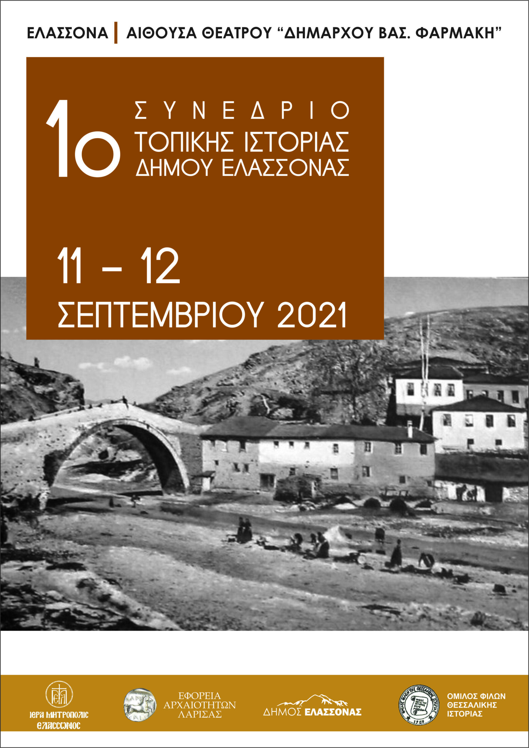 «1821, Όλα στο φως» από το Λύκειον των Ελληνίδων στις 10 Σεπτεμβρίου 2021 στο Κηποθέατρο
