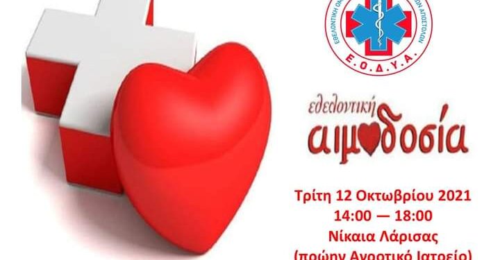 2η Εθελοντική Αιμοδοσία της ΕΟΔΥΑ στη Νίκαια