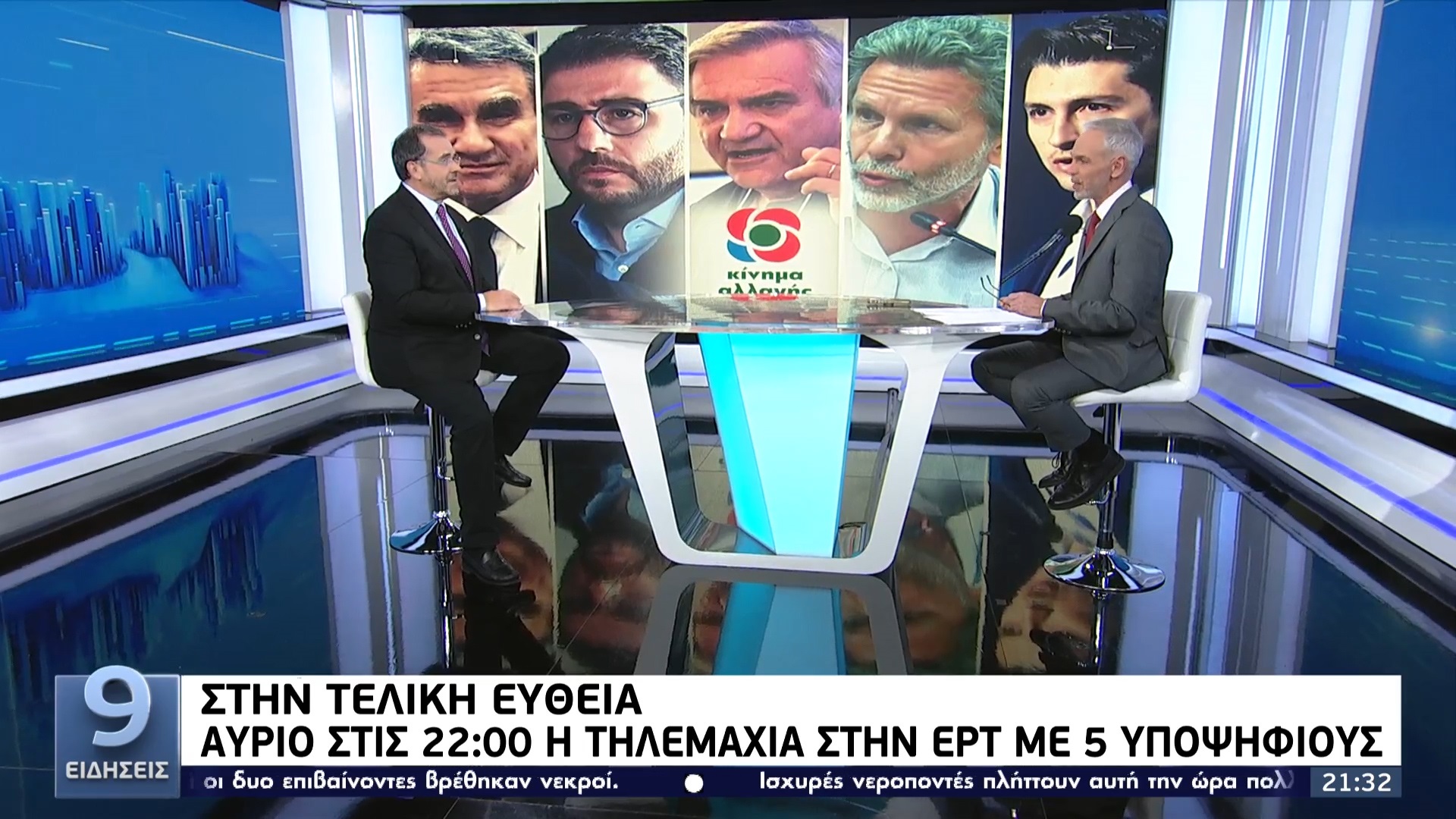 ΚΙΝΑΛ: Αντίστροφη μέτρηση για την τηλεμαχία των πέντε υποψηφίων στην ΕΡΤ – Οι καινοτομίες της