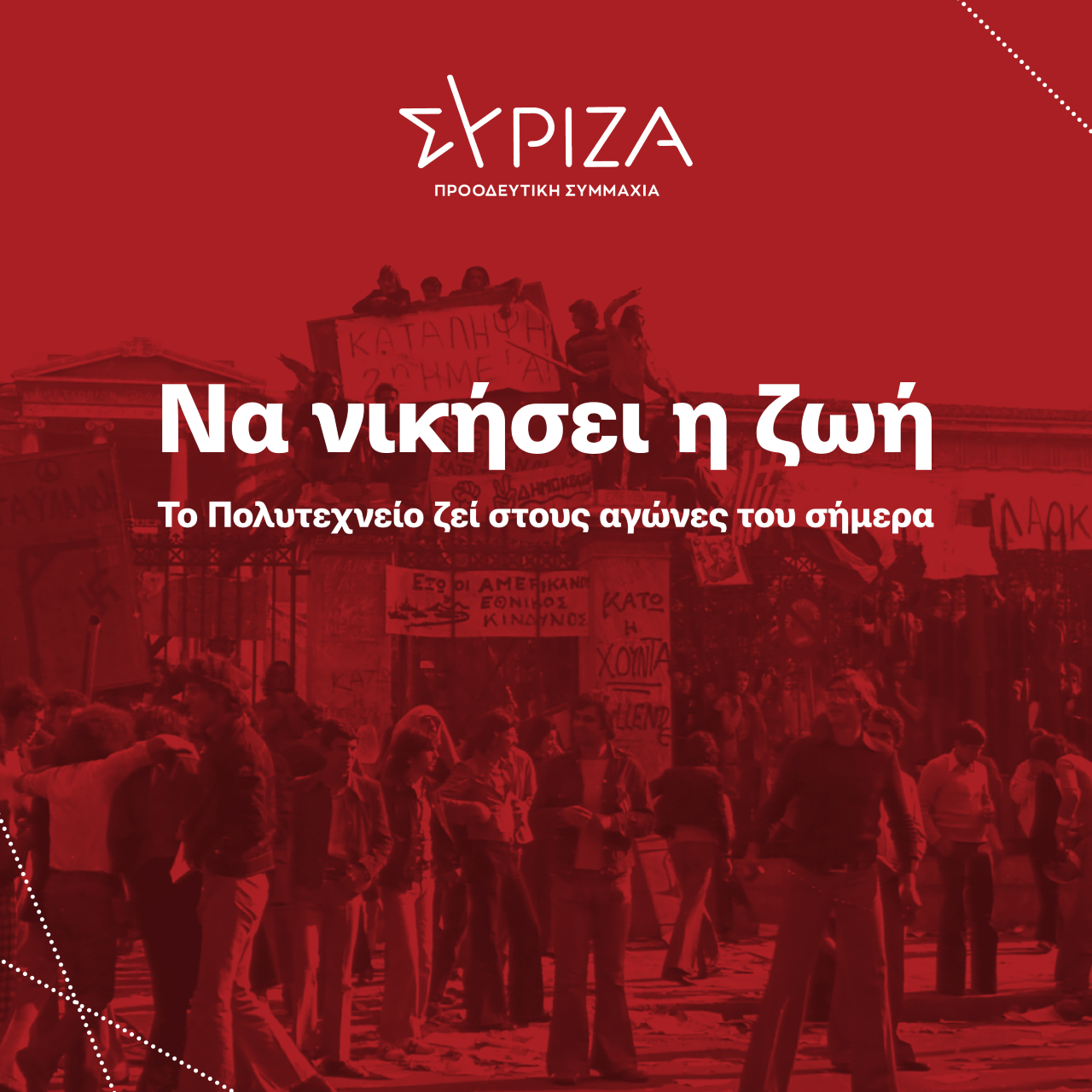 Μήνυμα του ΣΥΡΙΖΑ – Π.Σ. Λάρισας για το Πολυτεχνείο