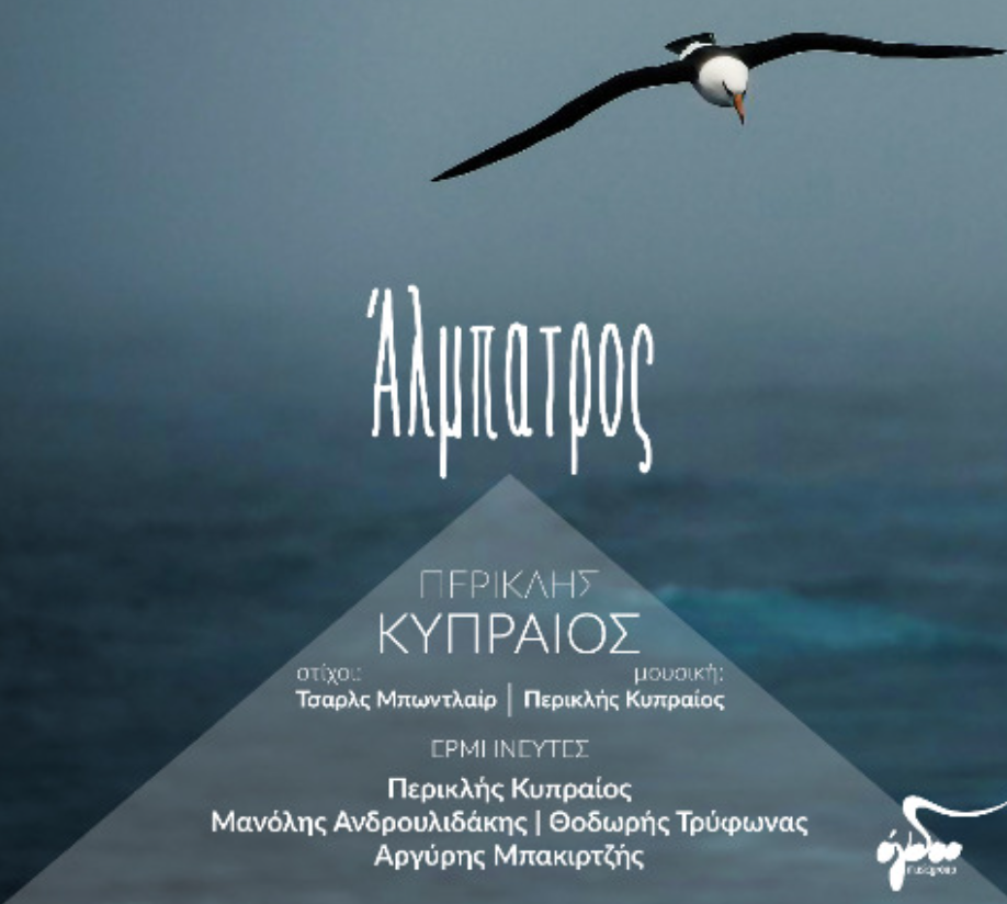 «Άλμπατρος»: Ο Λαρισαίος ερμηνευτής Π. Κυπραίος συστήνει το νέο του τραγούδι