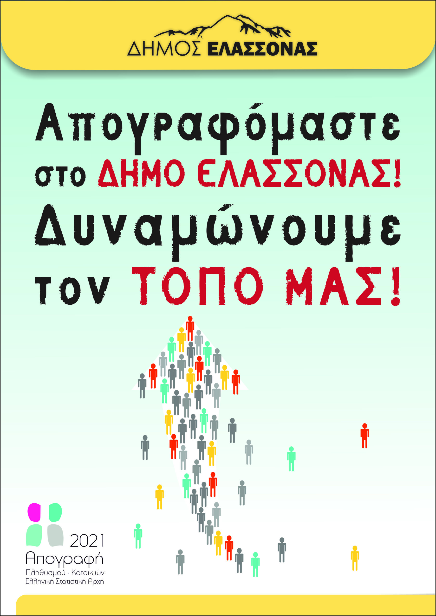 Δήμος Ελασσόνας: Τελευταίες ημέρες για όσους δεν απογράφηκαν
