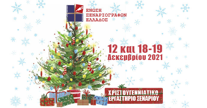 Χριστουγεννιάτικο Εργαστήριο Σεναρίου της Ένωσης Σεναριογράφων Ελλάδος