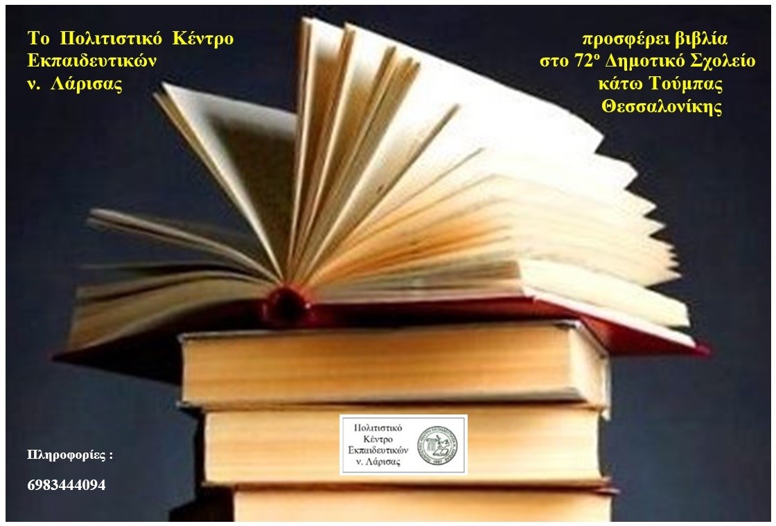 Προσφορά βιβλίων από το ΠΟΚΕΛ στο 72ο Δημοτικό Σχολείο κάτω Τούμπας, Θεσσαλονίκης