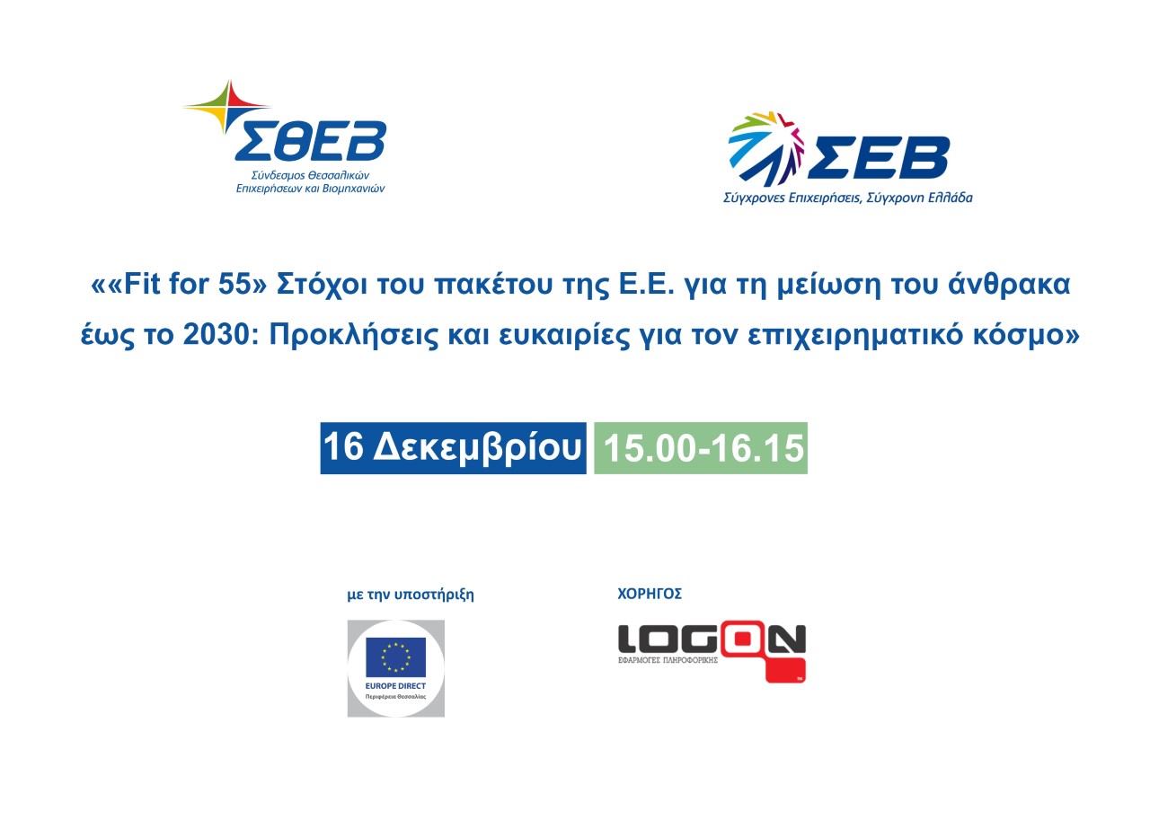 Διαδικτυακή εκδήλωση: «Fit to 55» Στόχοι του πακέτου της Ε.Ε. για τη μείωση του άνθρακα έως το 2030: Προκλήσεις και ευκαιρίες για τον επιχειρηματικό κόσμο»