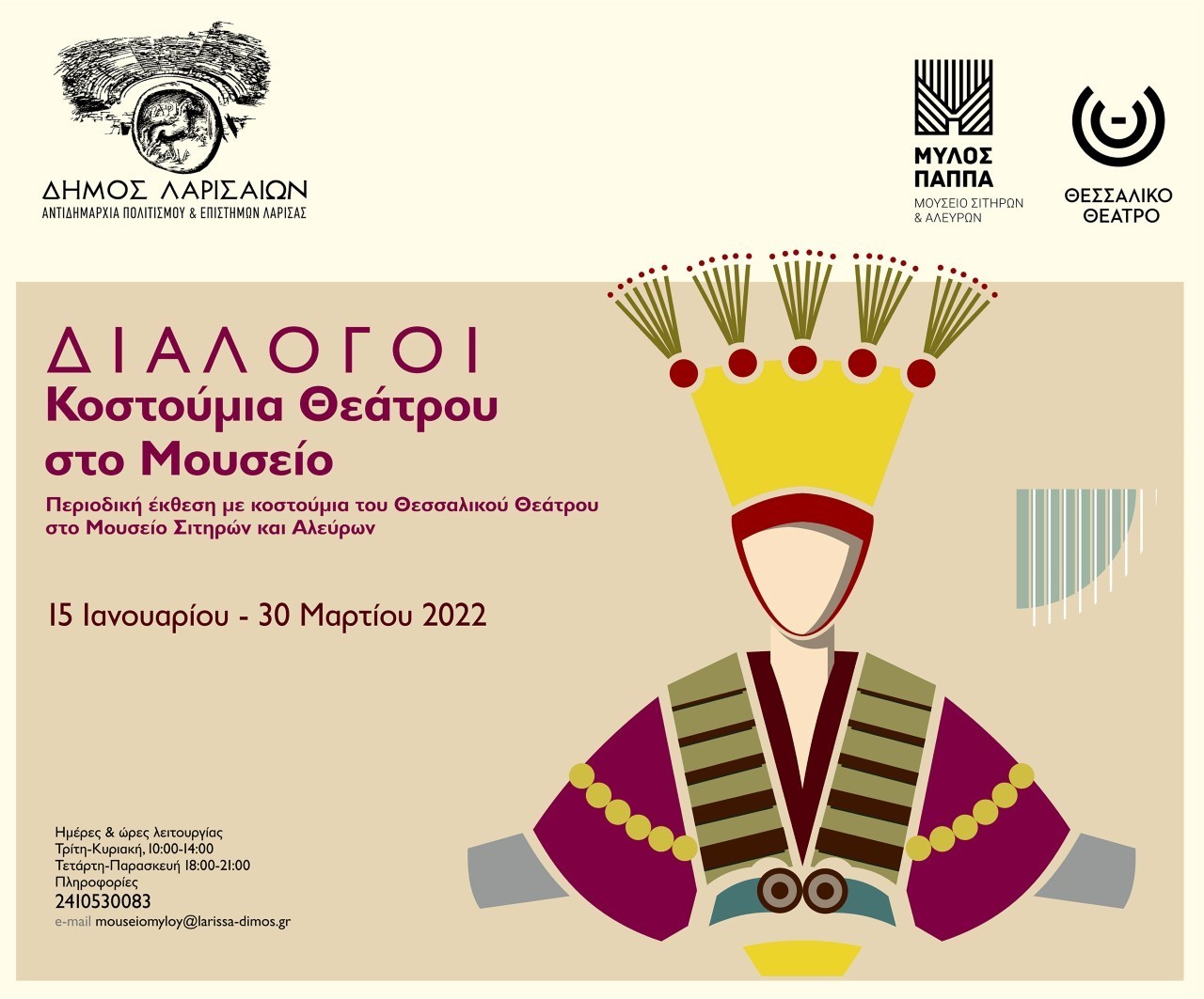 Τρία χρόνια Μουσείο Σιτηρών και Αλεύρων! Ανοιχτές ξεναγήσεις-εκπαιδευτικά προγράμματα για το κοινό της πόλης