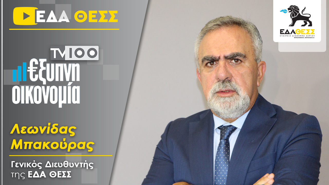 Στην εκπομπή «Έξυπνη Οικονομία» ο Γενικός Διευθυντής της ΕΔΑ ΘΕΣΣ, κ. Λεωνίδας Μπακούρας