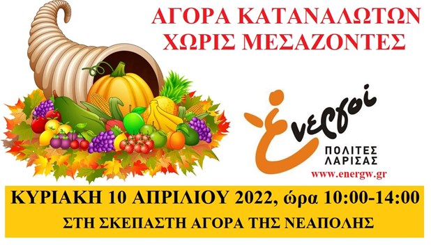 Νέα διάθεση προϊόντων από τους Ενεργούς Πολίτες Λάρισας