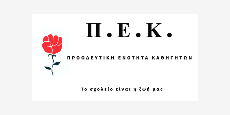 Αυτοί είναι υποψήφιοι Λάρισας της Π.Ε.Κ. για το 20ό Συνέδριο της ΟΛΜΕ