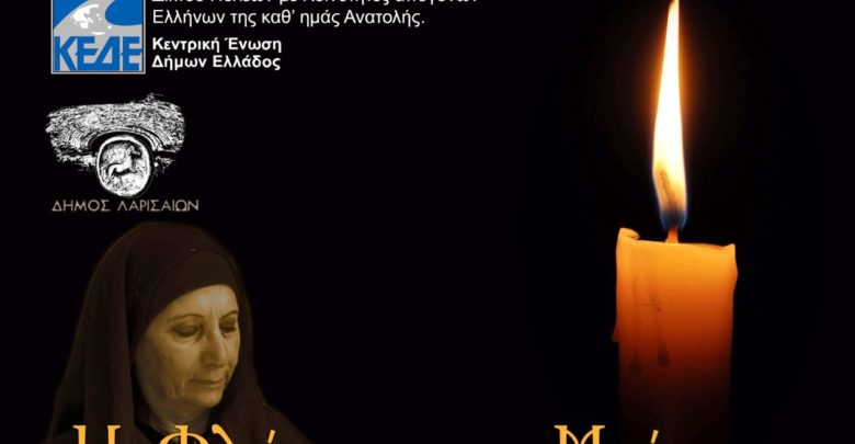 Σήμερα η εκδήλωση για την «Η Φλόγα της Μνήμης» στη Λάρισα