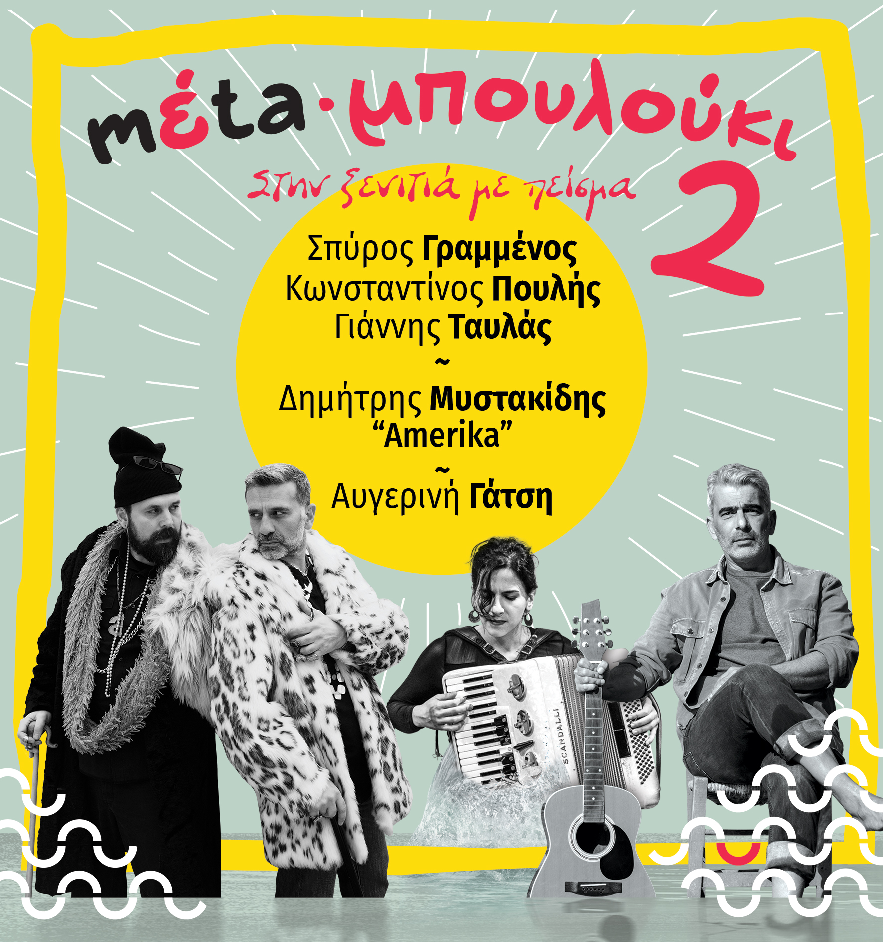 mέta-μπουλούκι 0.2 || «Στην ξενιτιά με πείσμα» Τετάρτη, 15 Ιουνίου 2022 @ Κηποθέατρο Αλκαζάρ