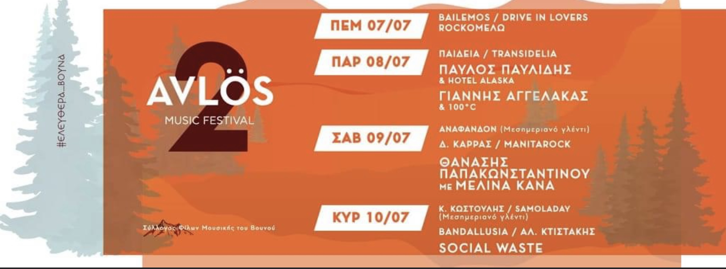 Το Avlos Music Festival επιστρέφει φέτος πιο δυναμικά!