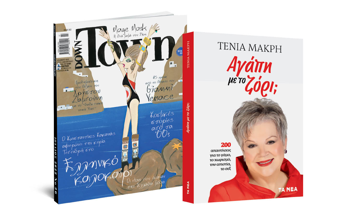 Το Σάββατο με «Τα Νέα»: Τένια Μακρή: «Αγάπη με το ζόρι», Down Town & ΟΚ! Το περιοδικό των διασήμων