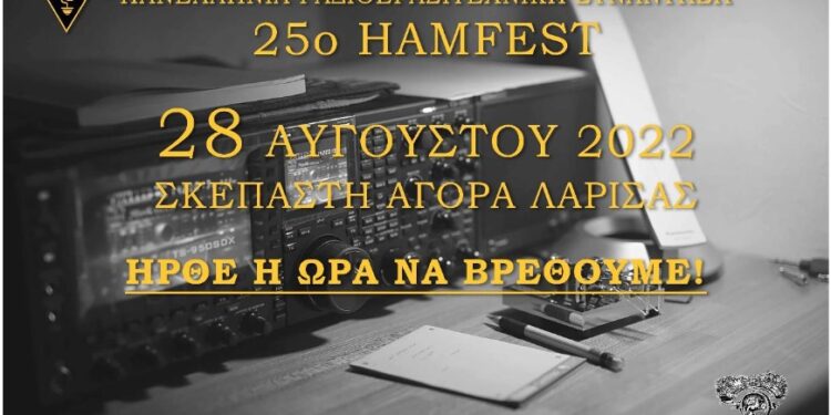 Λάρισα: Σήμερα η 25η Πανελλήνια Ραδιοερασιτεχνική Συνάντηση Hamfest στη Σκεπαστή Νεάπολης