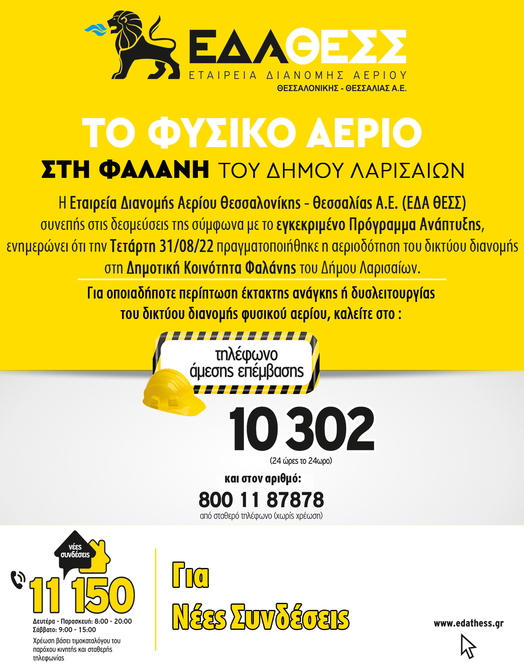 ΕΔΑ ΘΕΣΣ : Το φυσικό αέριο στη Φαλάνη