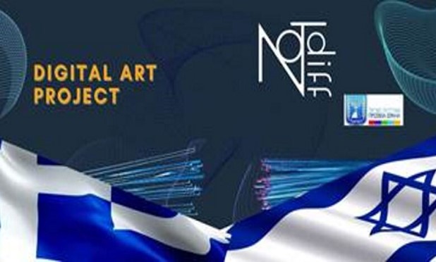 Επιμελητήριο Λάρισας: Μοναδικό Project Ψηφιακής Τέχνης για καλλιτέχνες που εκφράζουν 'Κοινές αξίες Ελλάδας – Ισραήλ