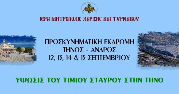 Μητρόπολη Λάρισας: Προσκυνηματική εκδρομή στην Τήνο και στην Άνδρο