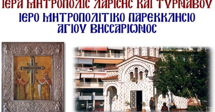 Λάρισα: Παρακλήσεις του Τιμίου και Ζωοποιού Σταυρού στον ι. ν. Αγ. Βησσαρίωνα