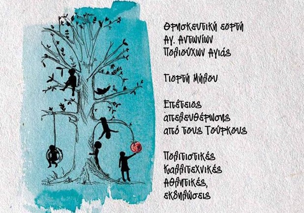 Αρχίζει την Τετάρτη 31 Αυγούστου το Αγιώτικο Πανηγύρι και η Γιορτή Μήλου
