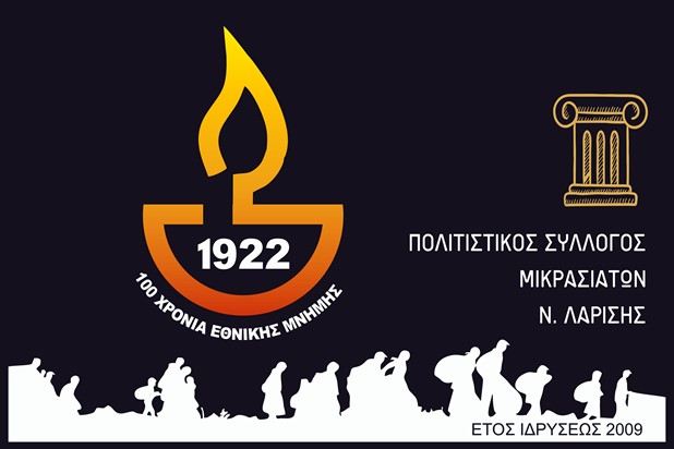 Λάρισα: Εκδήλωση για την Μικρασιατική Καταστροφή 100 Χρόνια μετά