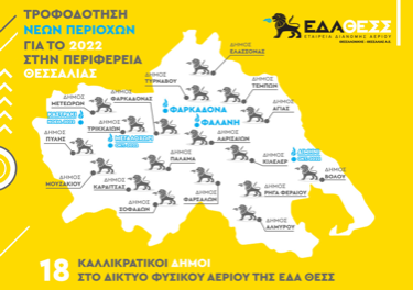 ΕΔΑ ΘΕΣΣ: Τροφοδότηση των νέων περιοχών στην Περιφέρεια Θεσσαλίας και στην Περιφερειακή Ενότητα Θεσσαλονίκης