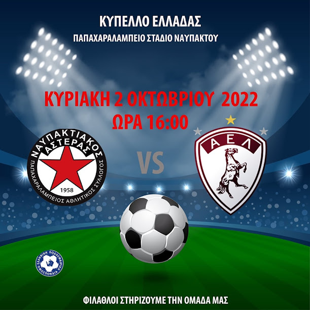 Ανακοίνωση Ναυπακτιακού Αστέρα για αγώνα με την ΑΕΛ