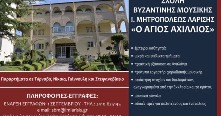 Λάρισα: Έναρξη εγγραφών στη Σχολή Βυζαντινής Μουσικής “Ο Άγιος Αχίλλιος”