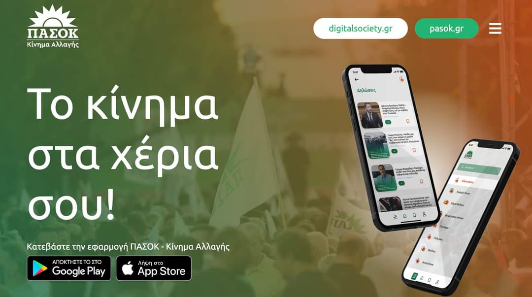 To ΠΑΣΟΚ – Κίνημα Αλλαγής είναι το 1ο πολιτικό κόμμα στην Ελλάδα με εφαρμογή στο κινητό