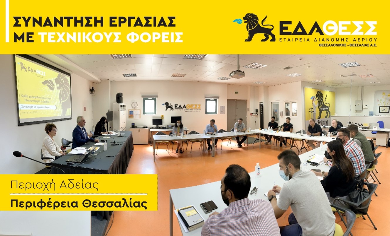 Αντιμετώπιση Ενεργειακής Κρίσης Συναντήσεις Εργασίας της ΕΔΑ ΘΕΣΣ με Τεχνικούς Φορείς και Χρήστες Διανομής