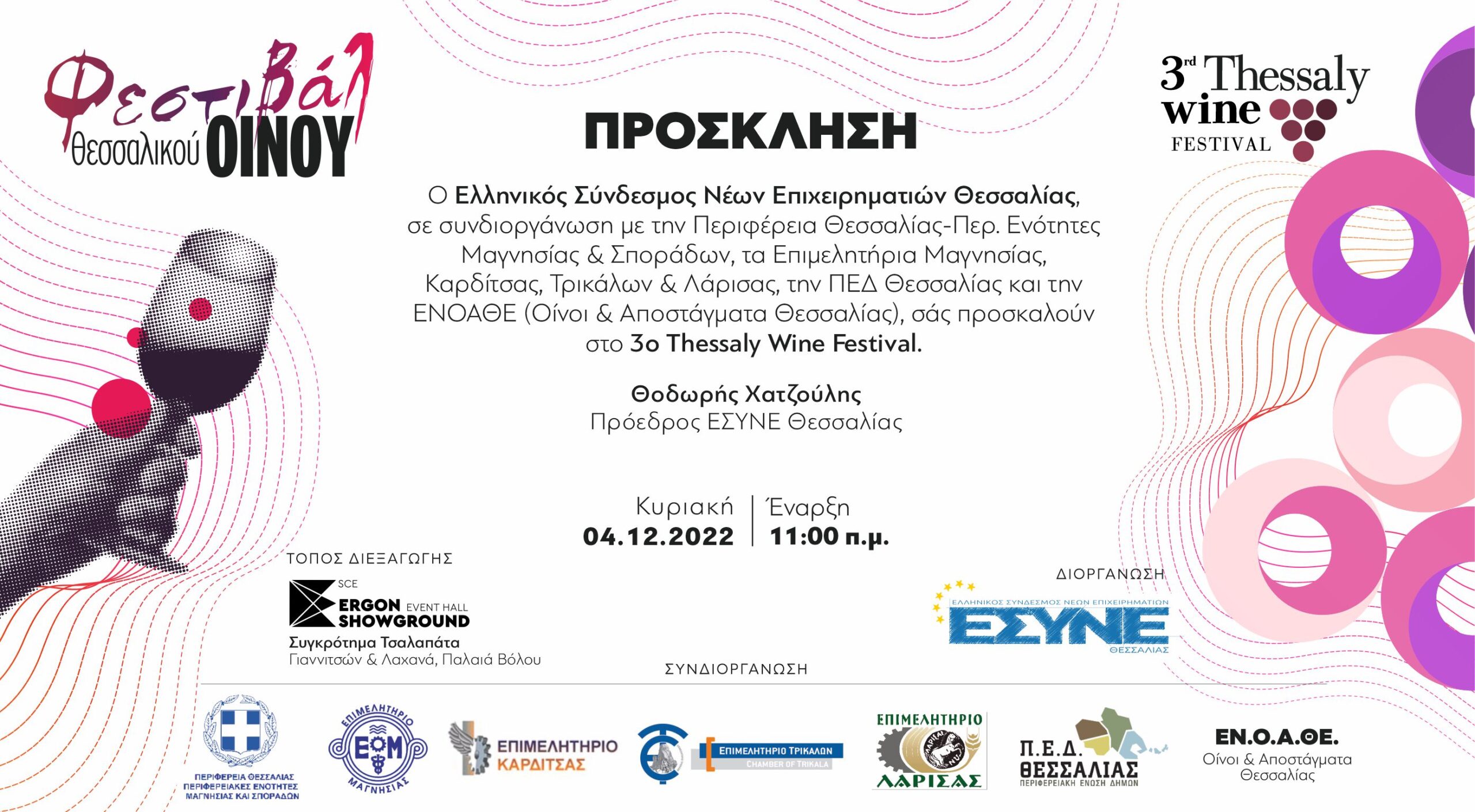 Ο Ελληνικός Σύνδεσμος Νέων Επιχειρηματιών ΕΣΥΝΕ Θεσσαλίας, ανακοινώνει τη διοργάνωση του 3ουThessaly Wine Festival