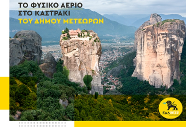 Τροφοδότηση του Καστρακίου του Δήμου Μετεώρων στην Περιφέρεια Θεσσαλίας