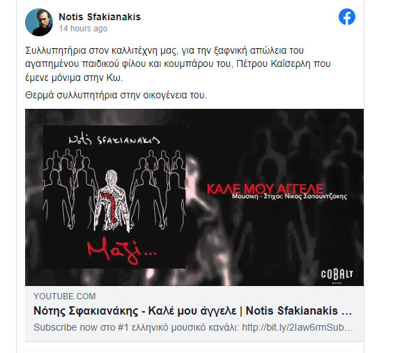 Νότης Σφακιανάκης: Έχασε τον αγαπημένο φίλο και κουμπάρο του από την Κω