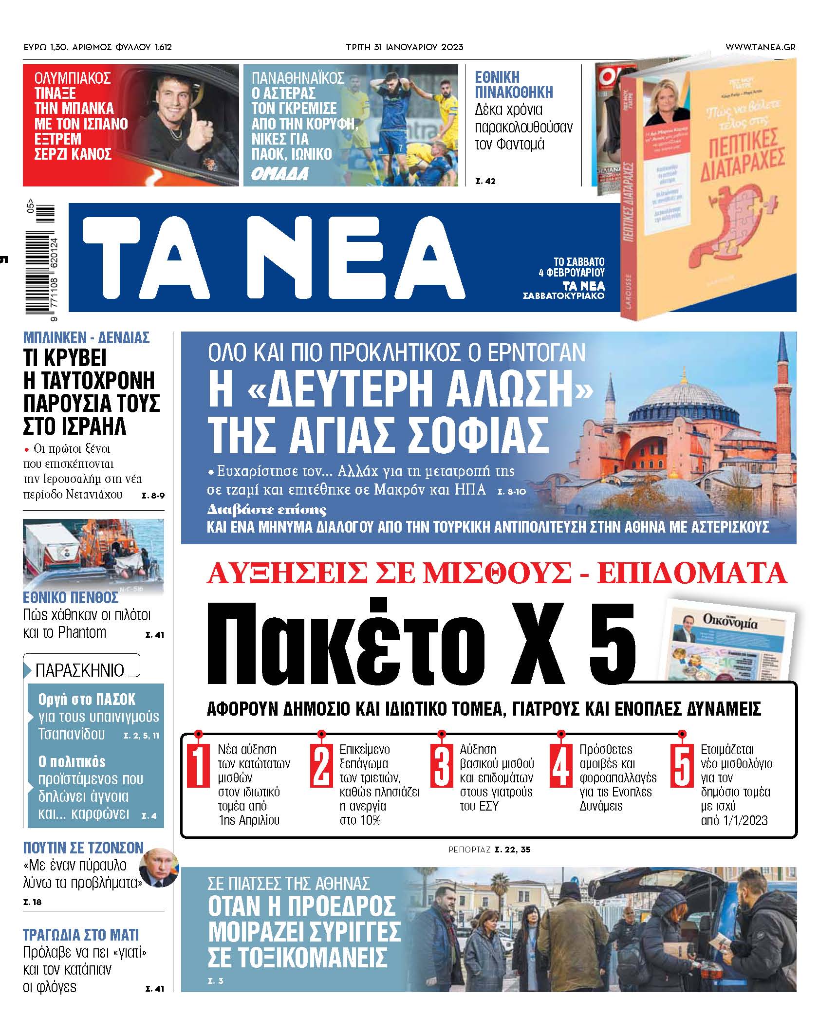 Στα «ΝΕΑ» της Τρίτης: Αυξήσεις σε μισθούς – Επιδόματα – Πακέτο Χ 5