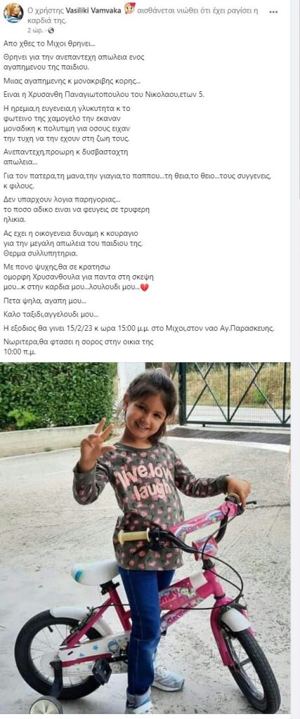 Αχαΐα: Θρήνος για τη μικρή Χρυσάνθη που «έφυγε» στα 5 της χρόνια