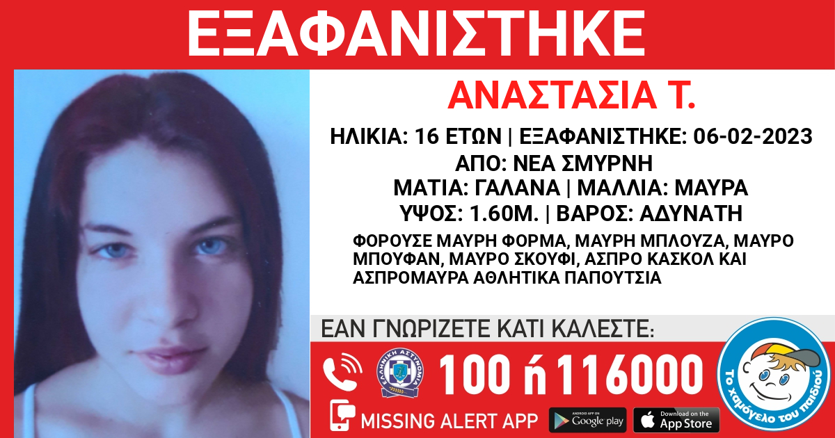 Νέα Σμύρνη: Συναγερμός για την εξαφάνιση της 16χρονης Αναστασίας από δομή