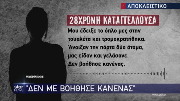 Πετρούπολη: Σοκάρει η 28χρονη – «Είδαν να με βιάζουν στην τουαλέτα γέλασαν κι έφυγαν»