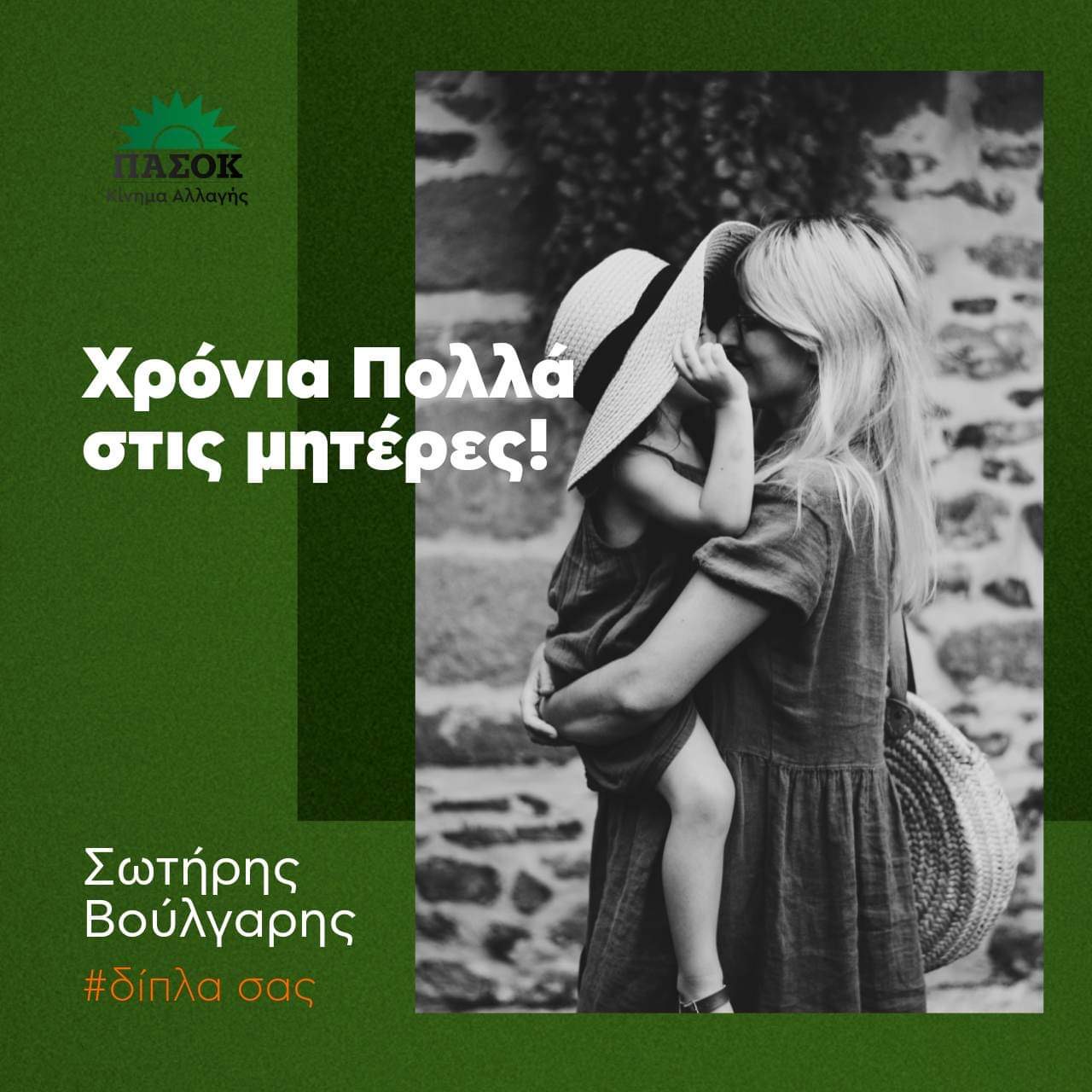 Σ. Βούλγαρης: Υποκλίνομαι στο μεγαλείο κάθε Μητέρας