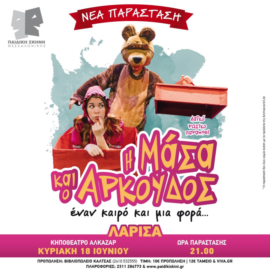 Η Μάσα και ο Αρκούδος έρχονται με φόρα στη Λάρισα!