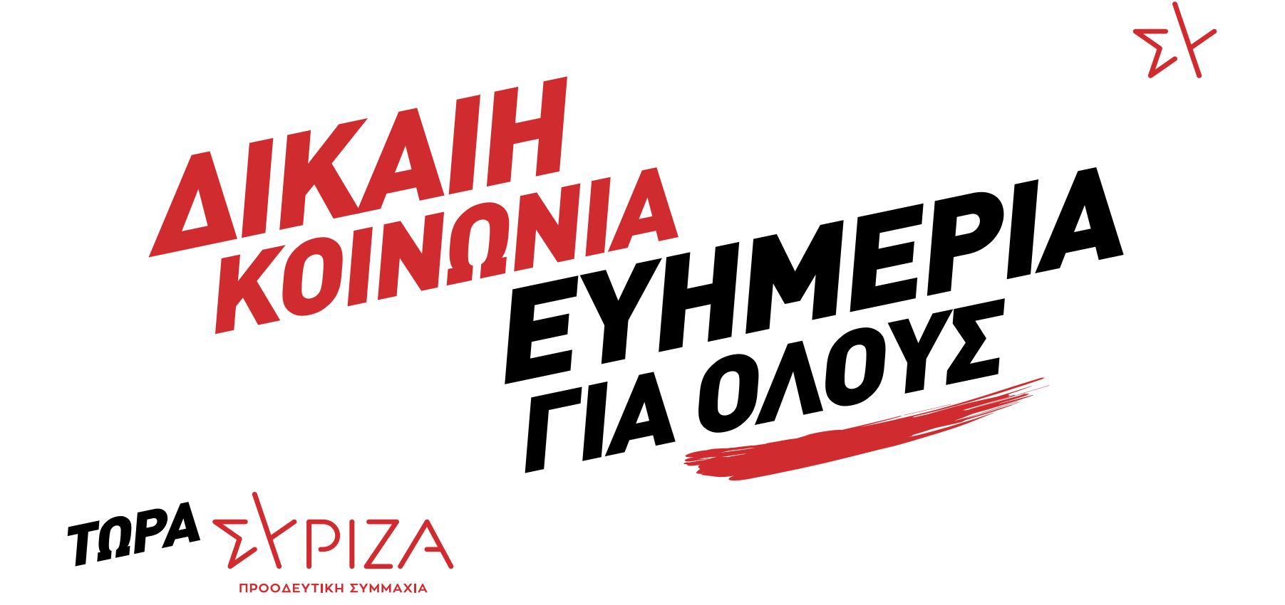 ΣΥΡΙΖΑ – ΠΣ: Το υλικό της προεκλογικής καμπάνιας – «Δίκαιη Κοινωνία – Ευημερία για όλους»