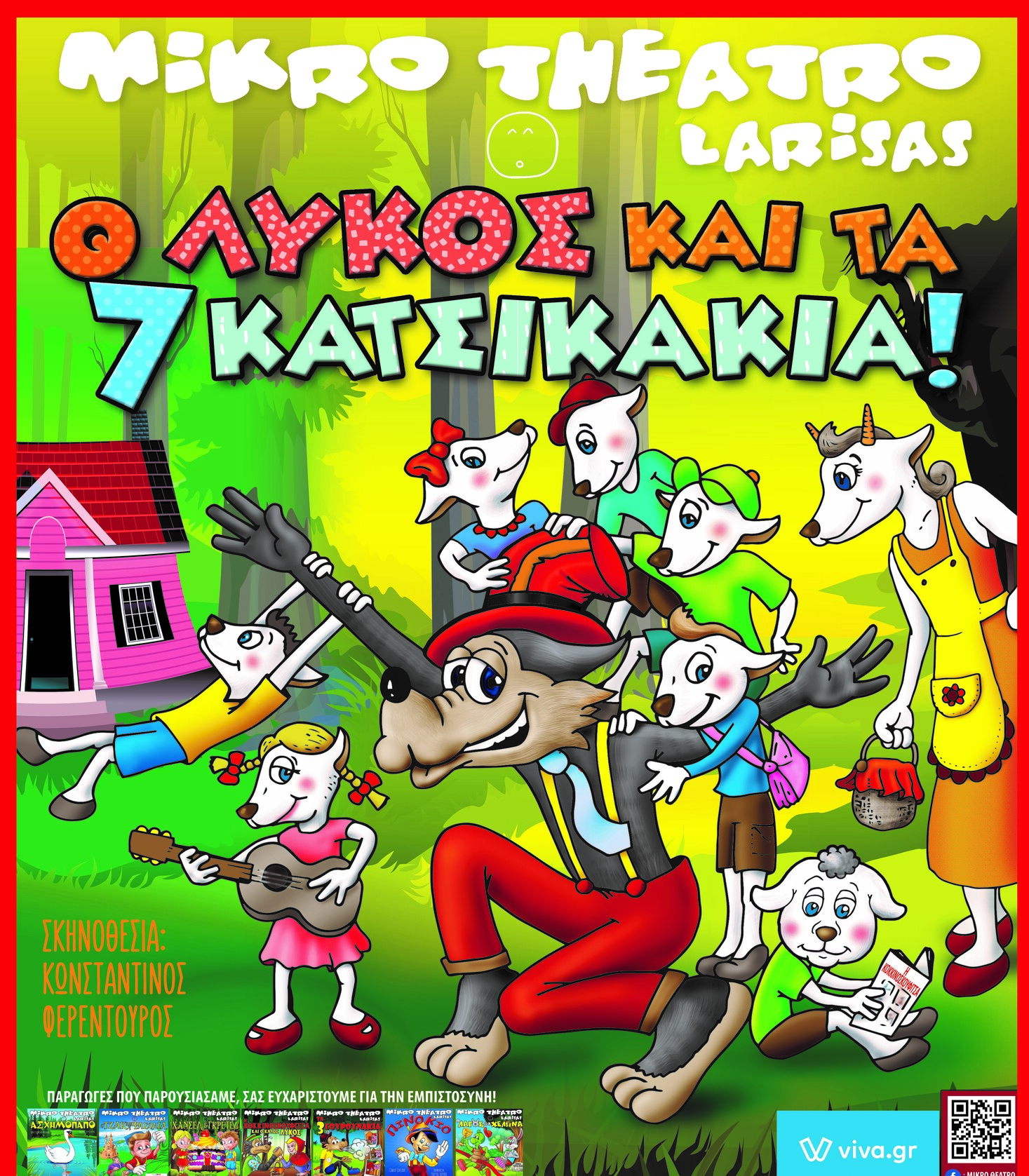 Ο ΛΥΚΟΣ & ΤΑ 7 ΚΑΤΣΙΚΑΚΙΑ”(9μελης θίασος) ΕΡΧΕΤΑΙ ΣΤΗΝ ΛΑΡΙΣΑ