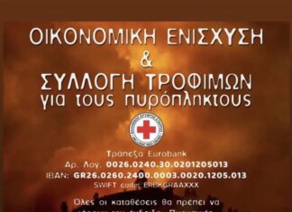 Συγκέντρωση τροφίμων και άνοιγμα λογαριασμού για τους πηροπληκτους από τον Ελληνικο Ερυθρό Σταυρό