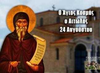 ΆΓΙΟΣ ΚΟΣΜΆΣ Ο ΑΙΤΩΛΌΣ: ΜΕΓΆΛΗ ΓΙΟΡΤΉ ΤΗΣ ΟΡΘΟΔΟΞΊΑΣ ΣΉΜΕΡΑ 24 ΑΥΓΟΎΣΤΟΥ