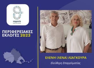 Η Ελεύθερη Επαγγελματίας Ελένη (Λένα) Λιάγκουρα υποψήφια Περιφερειακή Σύμβουλος στην Π.Ε. Λάρισας με τον Κώστα Αγοραστό