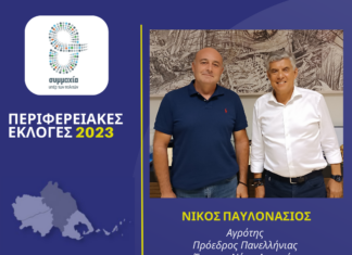 Ο Αγρότης και Πρόεδρος Πανελλήνιας Ένωσης Νέων Αγροτών Νίκος Παυλονάσιος υποψήφιος περιφερειακός σύμβουλος στην Π.Ε. Λάρισας με τον Κώστα Αγοραστό